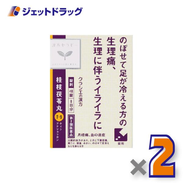 【第2類医薬品】「クラシエ」漢方桂枝茯苓丸料エキス錠 48錠 ×2個〔漢方・けいしぶくりょうがん〕