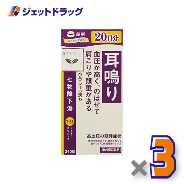 【第2類医薬品】クラシエ七物降下湯エキス錠 240錠 ×3個〔漢方・しちもつこうかとう〕
