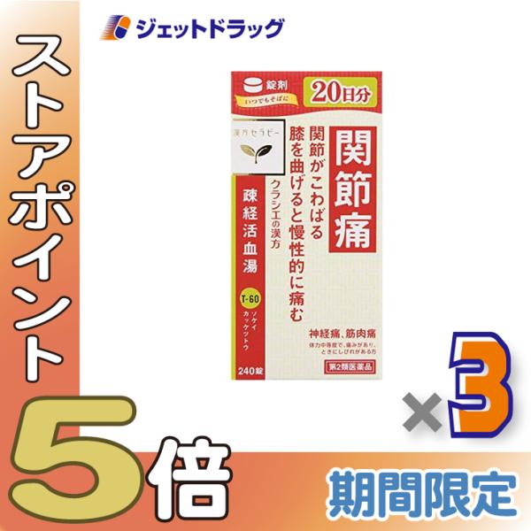 【第2類医薬品】疎経活血湯エキス錠クラシエ 240錠 ×3個〔漢方・そけいかっけつとう〕