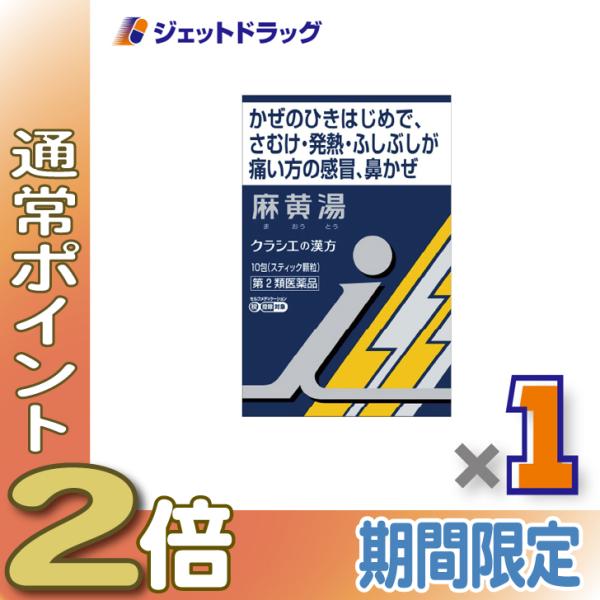 【第2類医薬品】「クラシエ」漢方麻黄湯エキス顆粒 i 10包 ×1個 ※セルフメディケーション税制対象〔漢方 まおうとう〕