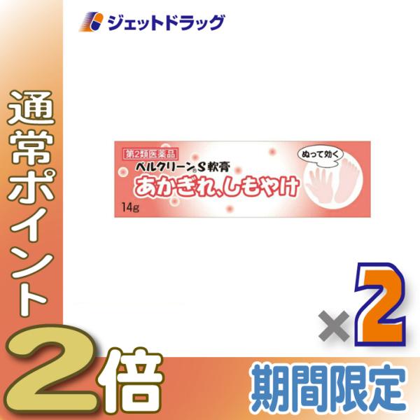 【第2類医薬品】ベルクリーンS軟膏 14g ×2個 (056086)
