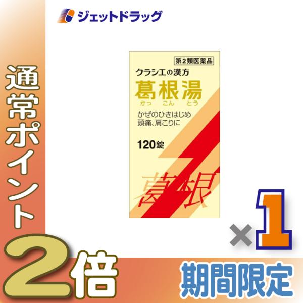 【第2類医薬品】葛根湯エキス錠クラシエ 120錠 ※セルフメディケーション税制対象