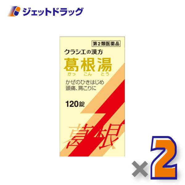 【第2類医薬品】葛根湯エキス錠クラシエ 120錠 ×2個 ※セルフメディケーション税制対象
