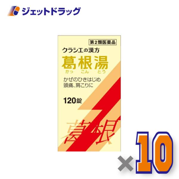 【第2類医薬品】葛根湯エキス錠クラシエ 120錠 ×10個 ※セルフメディケーション税制対象