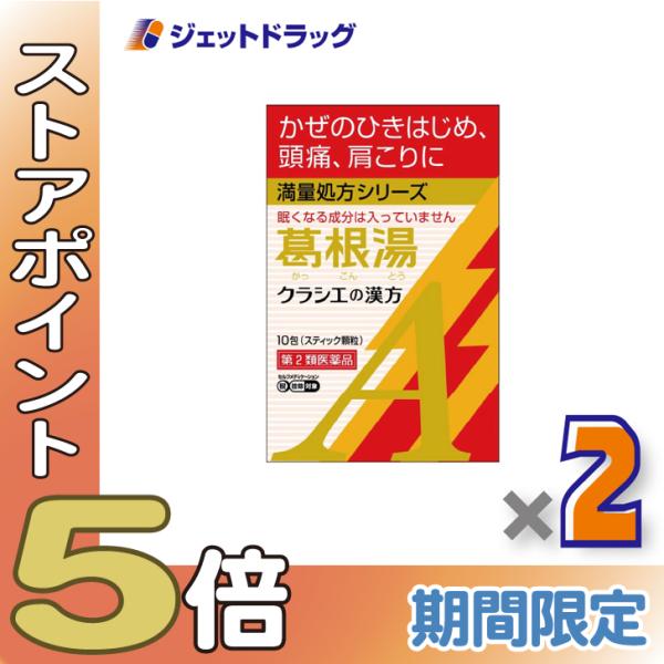 【第2類医薬品】葛根湯エキス顆粒Aクラシエ 10包 ×2個 ※セルフメディケーション税制対象〔漢方 かっこんとう〕