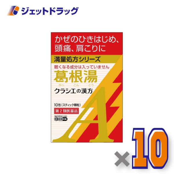 【第2類医薬品】葛根湯エキス顆粒Aクラシエ 10包 ×10個 ※セルフメディケーション税制対象〔漢方 かっこんとう〕