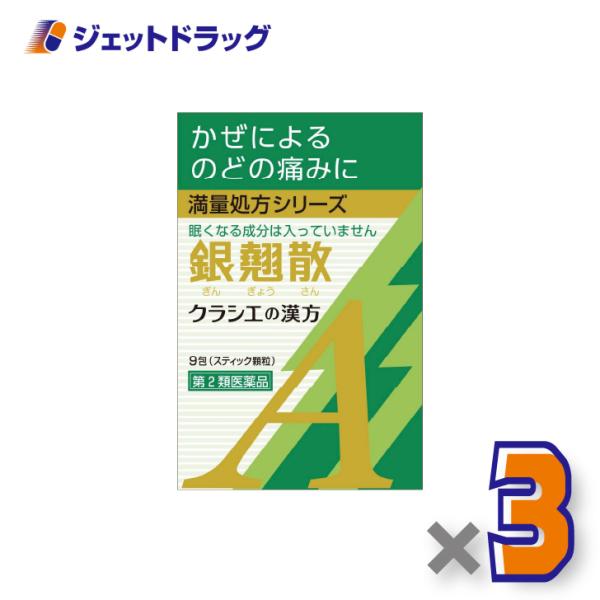【第2類医薬品】銀翹散エキス顆粒Aクラシエ 9包 ×3個〔漢方 ぎんぎょうさん〕