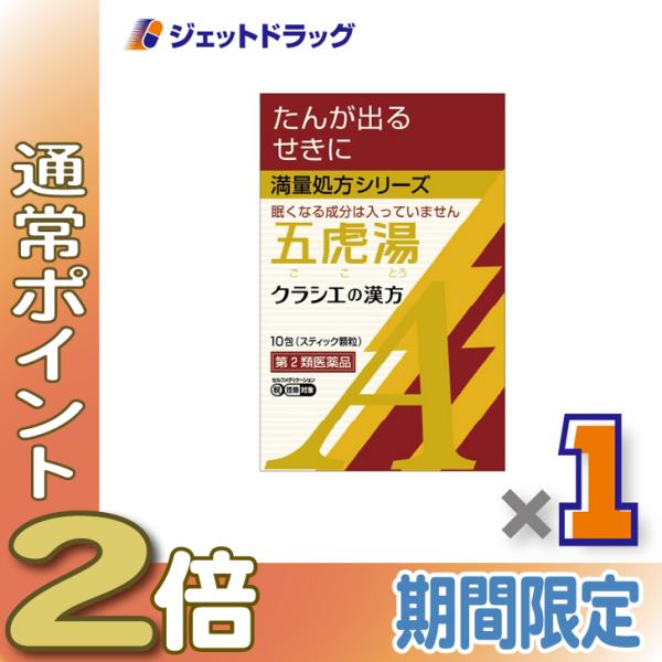 他サイト： ≪15日はP2%≫【第2類医薬品】「クラシエ」漢方五虎湯エキス顆粒A 10包 ×1個 ※セルフメディケーション税制対象〔漢方 ごことう〕の商品画像