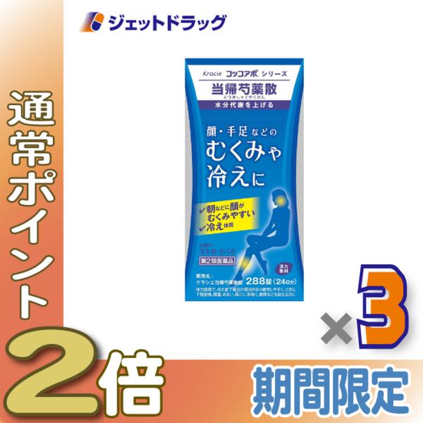 【第2類医薬品】クラシエ当帰芍薬散錠 288錠 ×3個〔漢方製剤・とうきしゃくやくさん〕