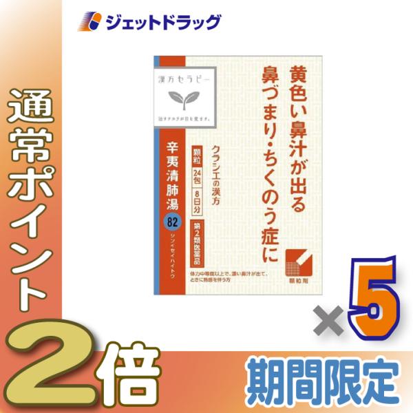 【第2類医薬品】辛夷清肺湯エキス顆粒クラシエ24包 ×5個〔漢方 しんいせいはいとう〕