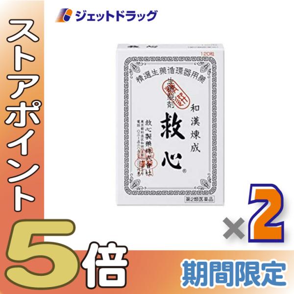【第2類医薬品】救心 120粒 ×2個 (015753)
