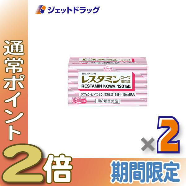 【第2類医薬品】レスタミンコーワ糖衣錠 120錠 ×2個 ※セルフメディケーション税制対象〔抗ヒスタミン剤〕
