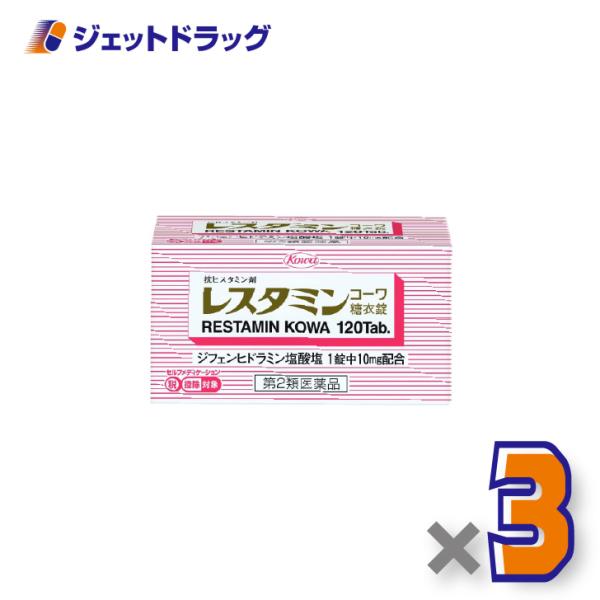 【第2類医薬品】レスタミンコーワ糖衣錠 120錠 ×3個 ※セルフメディケーション税制対象〔抗ヒスタミン剤〕