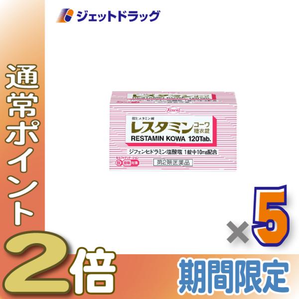 【第2類医薬品】レスタミンコーワ糖衣錠 120錠 ×5個 ※セルフメディケーション税制対象〔抗ヒスタミン剤〕