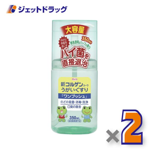 【医薬部外品】新コルゲンうがいぐすり「ワンプッシュ」 350mL ×2個〔のどの殺菌・消毒〕