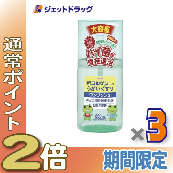 【医薬部外品】新コルゲンうがいぐすり「ワンプッシュ」 350mL ×3個〔のどの殺菌・消毒〕