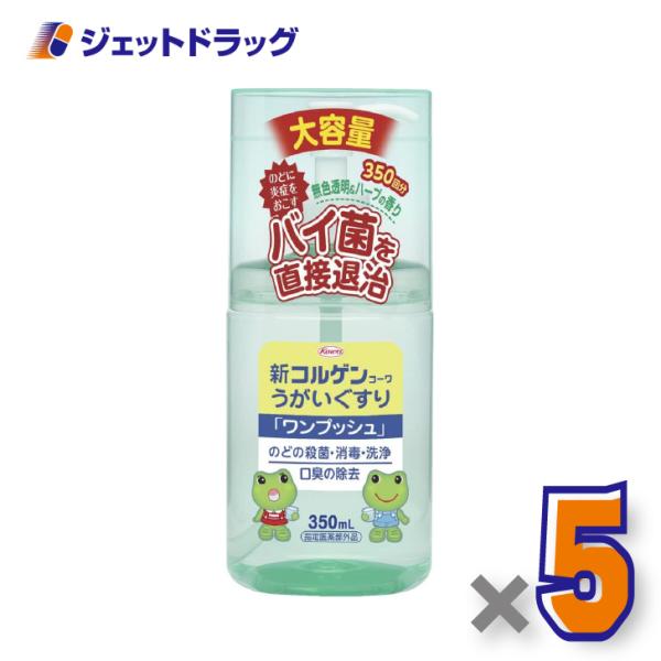 【医薬部外品】新コルゲンうがいぐすり「ワンプッシュ」 350mL ×5個〔のどの殺菌・消毒〕