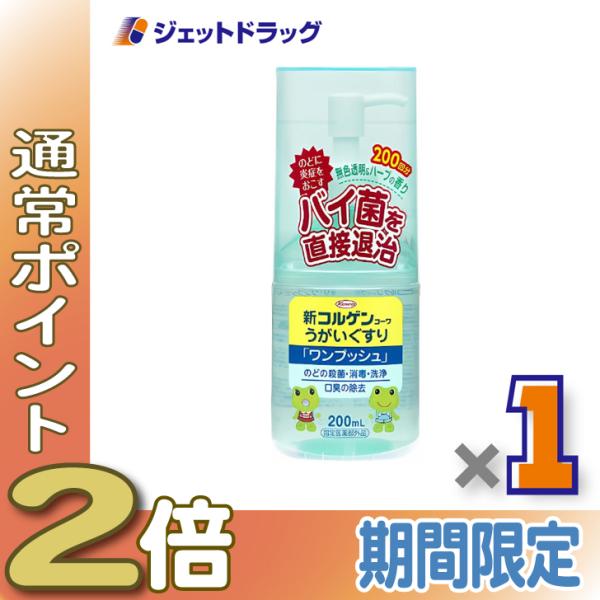 【医薬部外品】新コルゲンうがいぐすり「ワンプッシュ」 200mL ×1個〔のどの殺菌・消毒〕