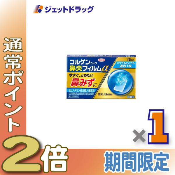 【第2類医薬品】コルゲンコーワ鼻炎フィルムα 18枚 ×1個 ※セルフメディケーション税制対象〔鼻炎〕