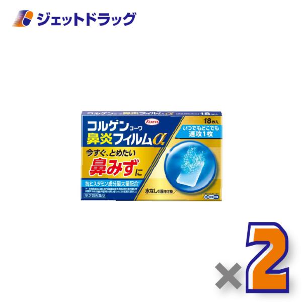 【第2類医薬品】コルゲンコーワ鼻炎フィルムα 18枚 ×2個 ※セルフメディケーション税制対象〔鼻炎〕