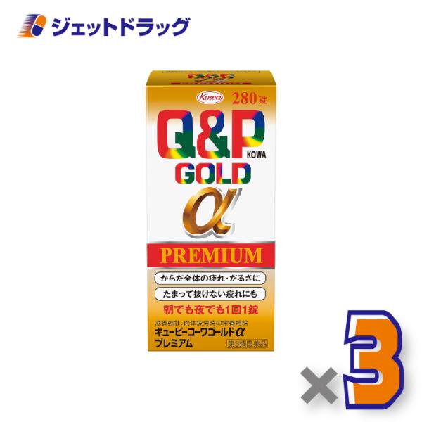 【第3類医薬品】キューピーコーワゴールドαプレミアム 280錠 ×3個〔疲労 倦怠〕