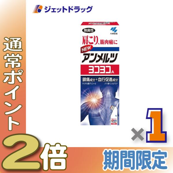 【第3類医薬品】ニューアンメルツヨコヨコA 80mL ※セルフメディケーション税制対象