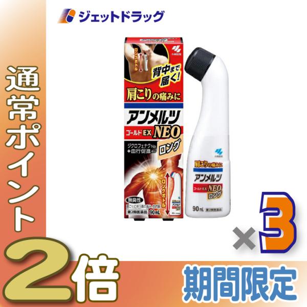 【第2類医薬品】アンメルツヨコヨコNEO 90mL ×3個 ※セルフメディケーション税制対象〔肩こり・腰痛・筋肉痛〕