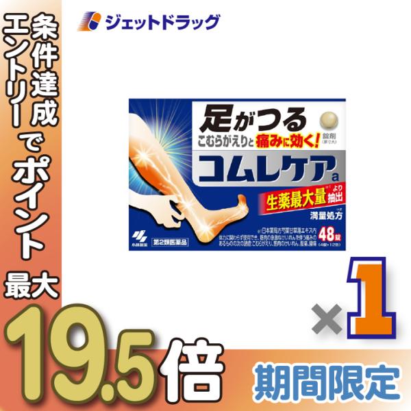 他サイト： ≪21-22日はP5%≫【第2類医薬品】コムレケアa 48錠 ×1個〔足がつる・こむらがえり〕の商品画像