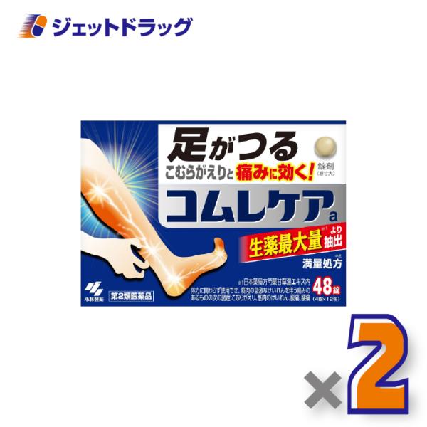 【第2類医薬品】コムレケアa 48錠 ×2個〔足がつる・こむらがえり〕