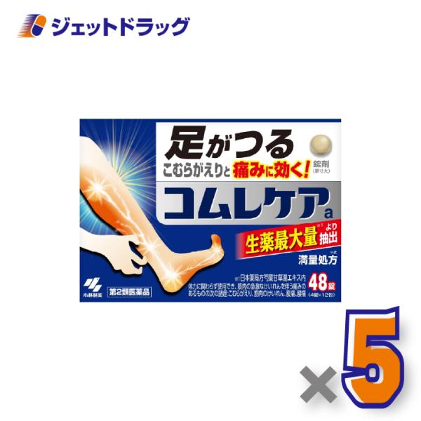 【第2類医薬品】コムレケアa 48錠 ×5個〔足がつる・こむらがえり〕