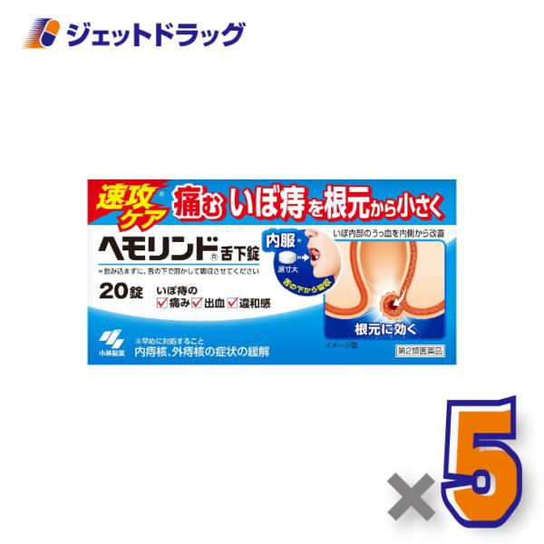【第2類医薬品】ヘモリンド舌下錠 20錠 ×5個〔内痔核・外痔核の症状緩解〕