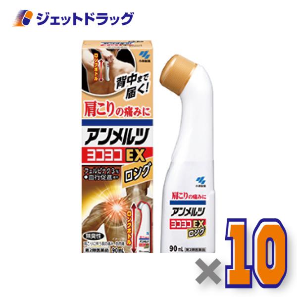 ≪爆買WEEK！P2%≫【第2類医薬品】】アンメルツヨコヨコEX 90mL ×10個 ※セルフメディケーション税制対象〔肩こり・腰痛・筋肉痛〕