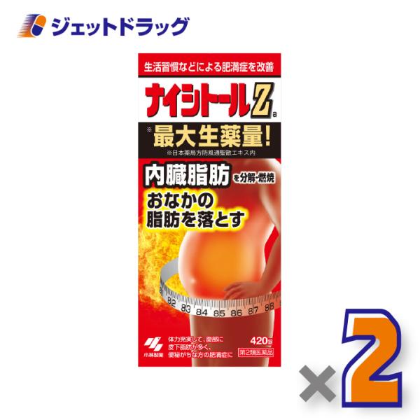 【第2類医薬品】ナイシトールZa 420錠 ×2個 ※セルフメディケーション税制対象〔内臓脂肪 漢方〕