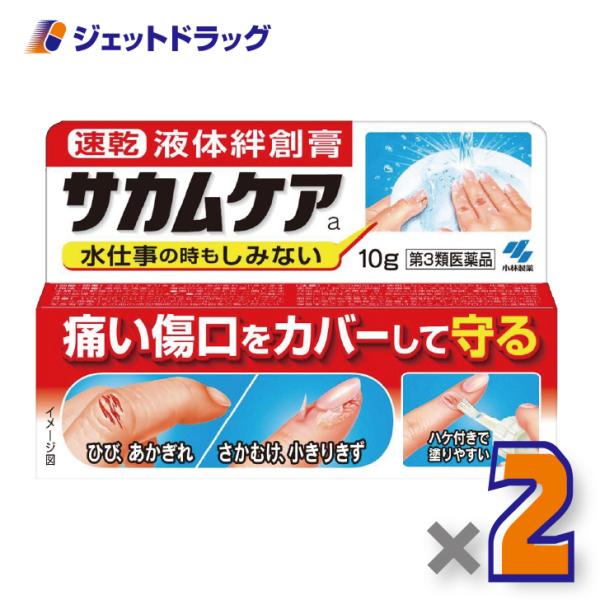 【第3類医薬品】サカムケアa 10g ×2個〔ひび・さかむけ〕