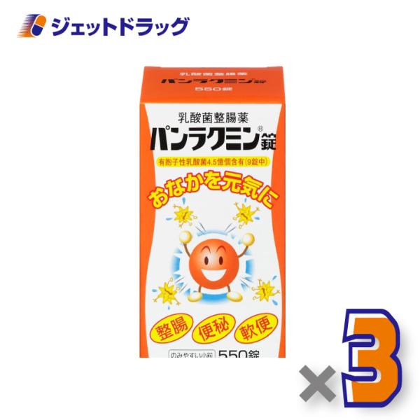 【医薬部外品】パンラクミン錠 550錠 ×3個〔整腸・便秘〕