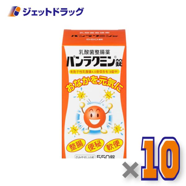 【医薬部外品】パンラクミン錠 550錠 ×10個〔整腸・便秘〕