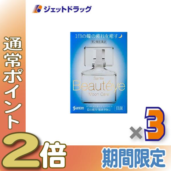 【第2類医薬品】サンテ ボーティエ ムーンケア 12mL ×3個〔目の疲れ・眼病予防〕