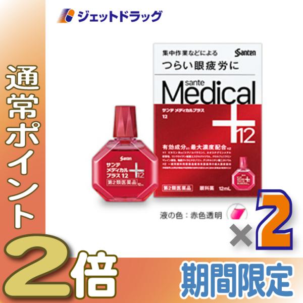 【第2類医薬品】サンテメディカルプラス12 12mL ×2個 ※セルフメディケーション税制対象商品 (315281)