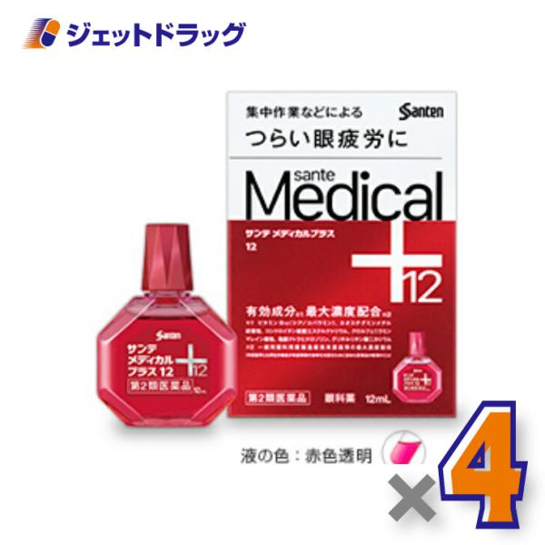 【第2類医薬品】サンテメディカルプラス12 12mL ×4個 ※セルフメディケーション税制対象商品 (315281)