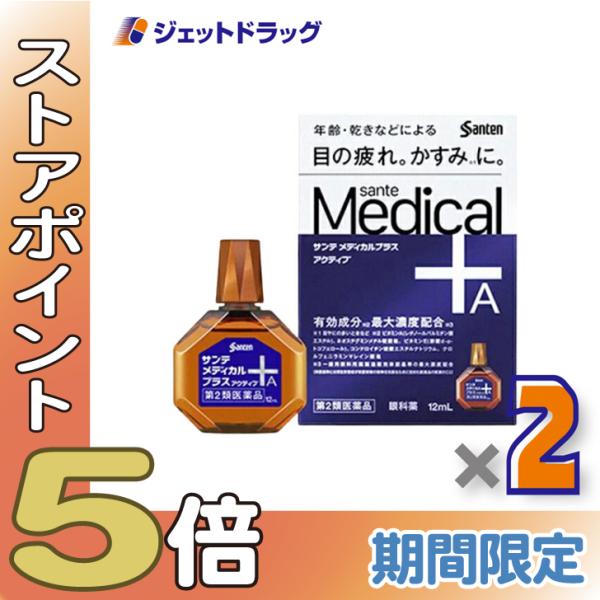 【第2類医薬品】サンテメディカルプラスアクティブ 12mL ×2個 ※セルフメディケーション税制対象商品 (315304)