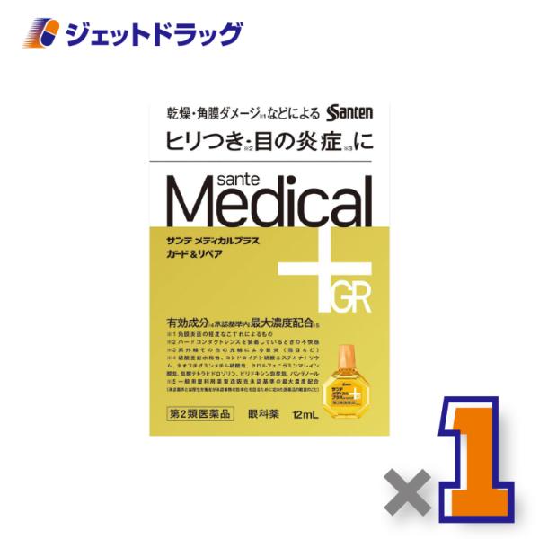 【第2類医薬品】サンテメディカルプラスガード&amp;リペア 12mL ×1個 ※セルフメディケーション税制対象〔目の疲れ・かすみ・充血〕
