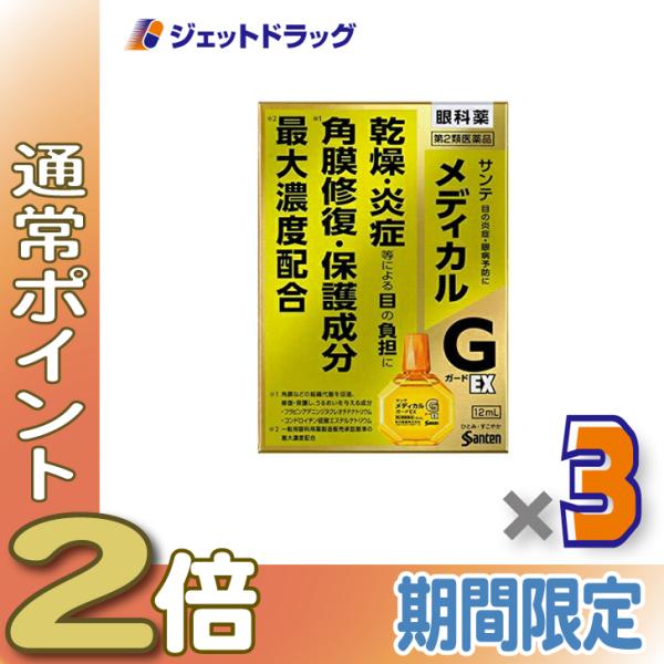 【第2類医薬品】サンテメディカルガードEX 12mL ×3個 ※セルフメディケーション税制対象商品 (410207)