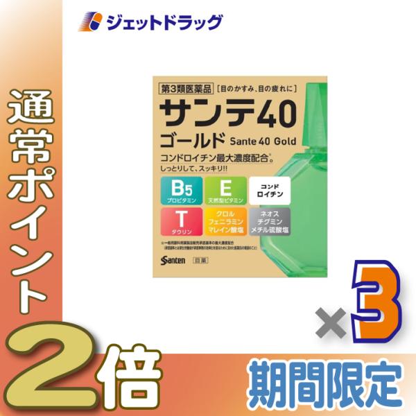 【第3類医薬品】サンテ40ゴールド 12mL ×3個 ※セルフメディケーション税制対象〔目のかすみ・疲れ〕