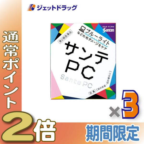 ≪25日はP2%≫【第2類医薬品】サンテPC 12mL ×3個 ※セルフメディケーション税制対象〔目薬・眼炎・不快感〕
