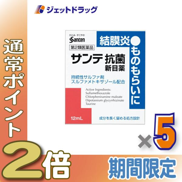【第2類医薬品】サンテ抗菌新目薬 12mL ×5個 ※セルフメディケーション税制対象商品 (412034)