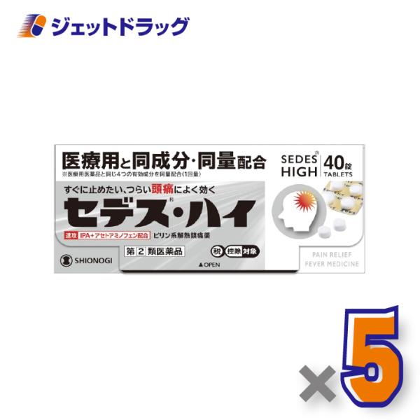 【指定第2類医薬品】セデス・ハイ 40錠 ×5個 ※セルフメディケーション税制対象〔頭痛・月経痛〕
