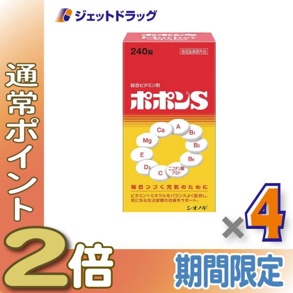 他サイト： ≪爆買WEEK P2%≫【医薬部外品】ポポンS 240錠  ×4個〔ビタミン・ミネラル〕の商品画像