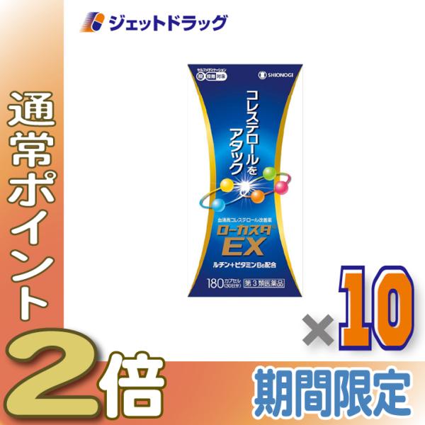 【第2類医薬品】ローカスタEX 180カプセル ×10個 ※セルフメディケーション税制対象〔高コレステロール〕
