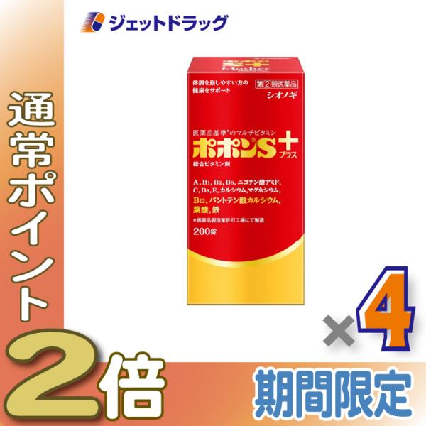 ≪15日はP2%≫【指定第2類医薬品】ポポンSプラス 200錠 ×4個〔総合ビタミン剤・栄養補給〕
