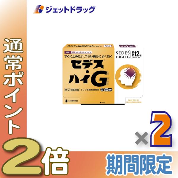 【指定第2類医薬品】〔頭痛 痛み止め〕 セデス・ハイG 12包 ×2個 ※セルフメディケーション税制対象